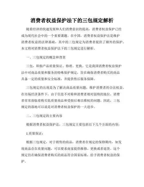 消费者权益保护法下的三包规定解析