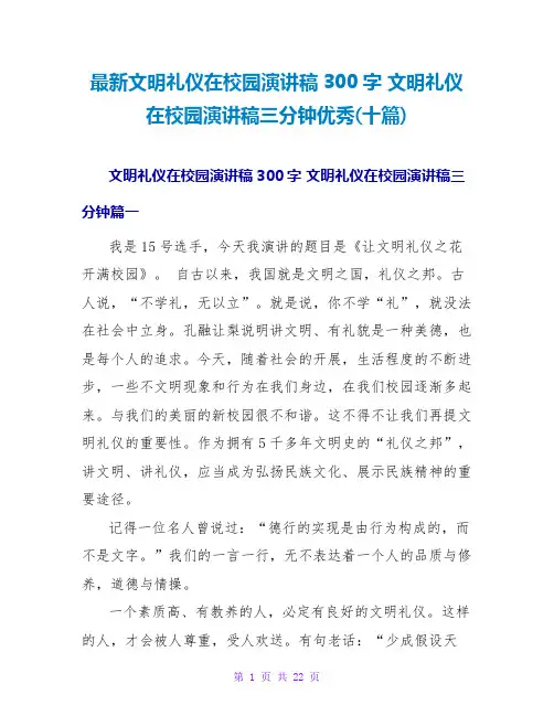 文明礼仪在校园演讲稿三分钟优秀(十篇)