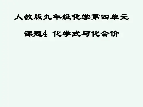 课题4 化学式与化合价 课件