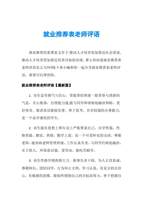 就业推荐表老师评语