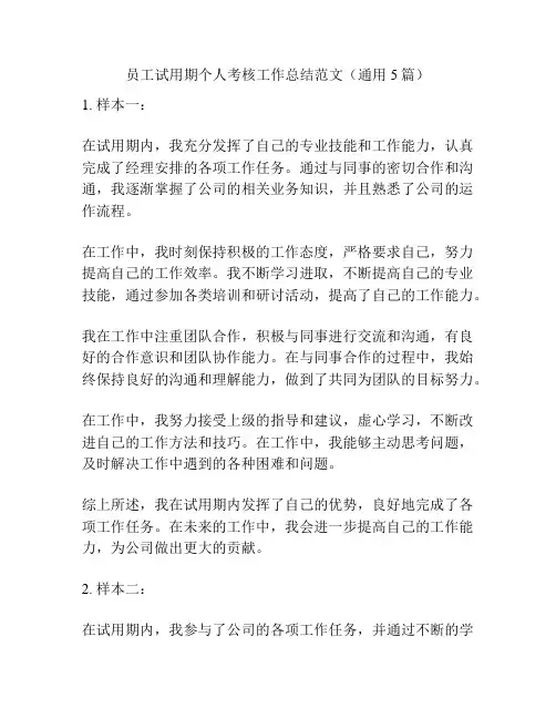 员工试用期个人考核工作总结范文(通用5篇)