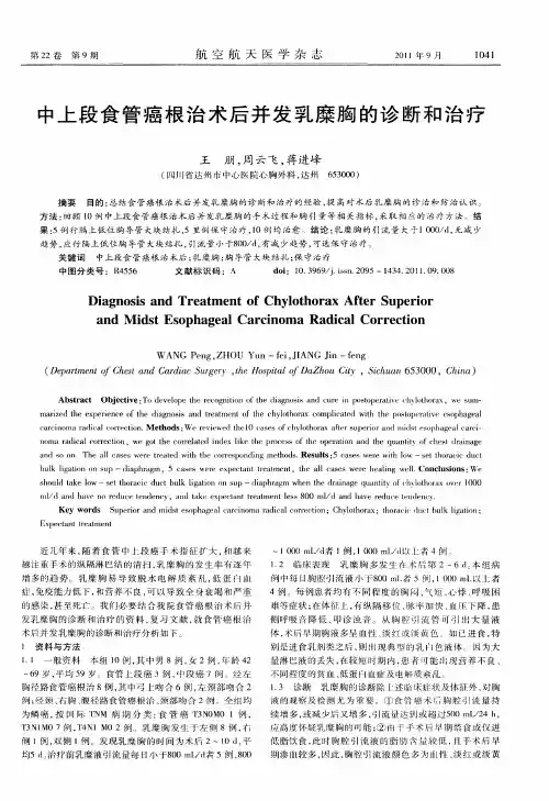 中上段食管癌根治术后并发乳糜胸的诊断和治疗