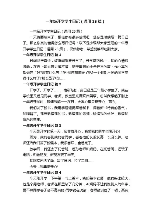 一年级开学学生日记（通用25篇）
