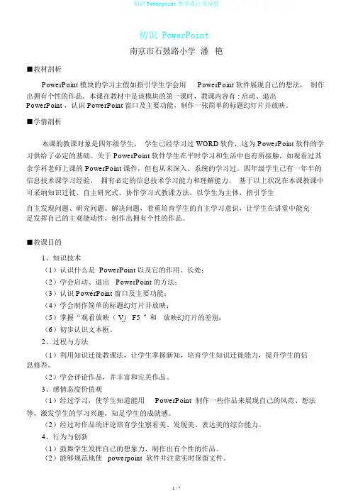 初识Powerpoint教学设计及反思