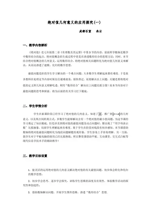 绝对值几何意义的应用探究设计(一)1