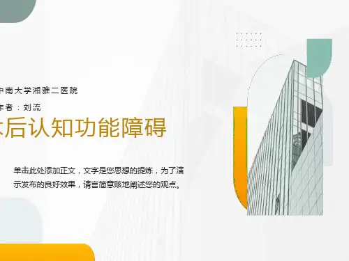 术后认知功能障碍