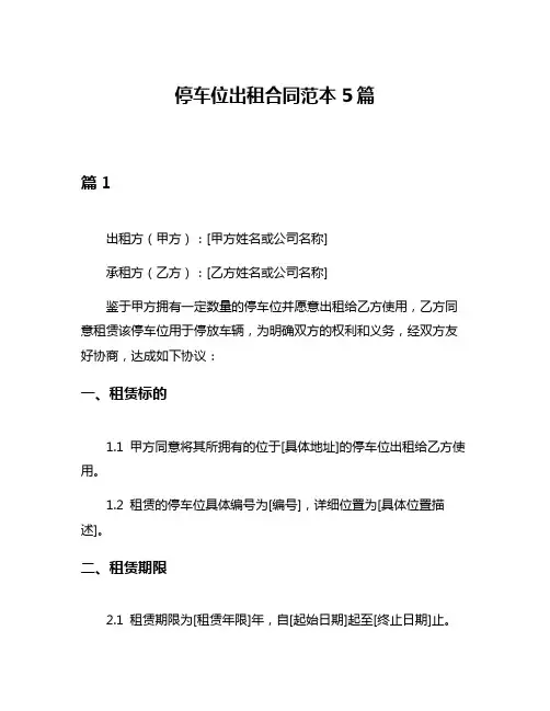 停车位出租合同范本5篇
