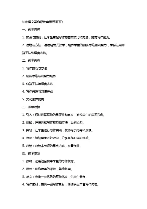 初中语文写作课教案用纸(正页)