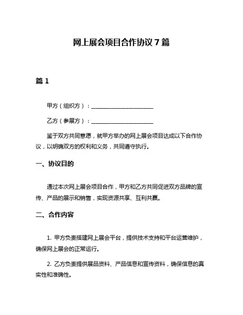 网上展会项目合作协议7篇