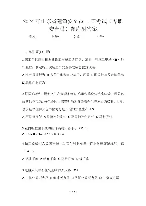 2024年山东省建筑安全员-C证考试(专职安全员)题库附答案