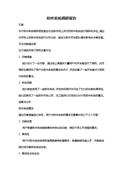 软件系统调研报告