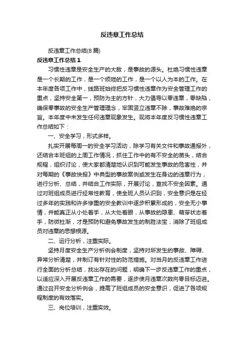 反违章工作总结（8篇）