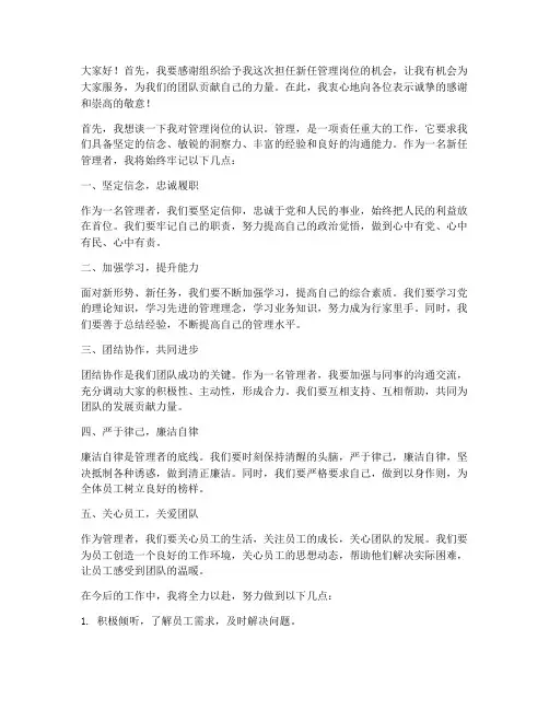 新任管理老员工发言稿范文
