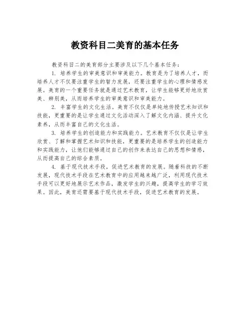 教资科目二美育的基本任务