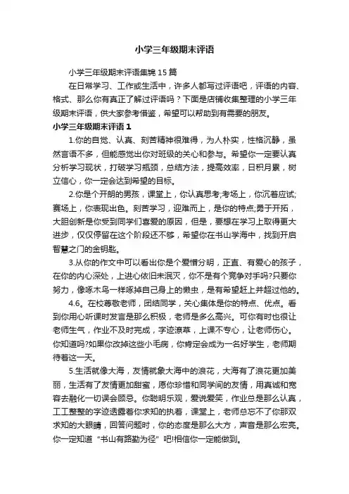 小学三年级期末评语
