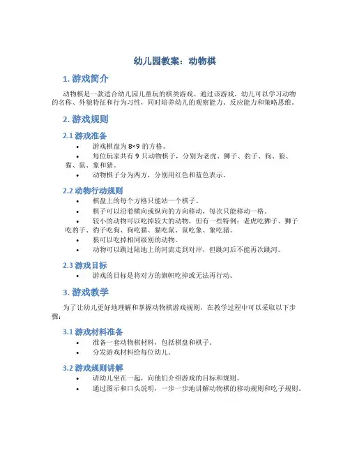幼儿园教案动物棋