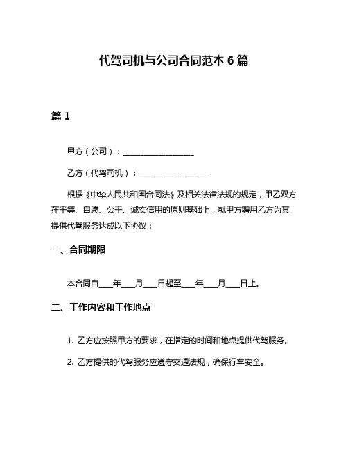 代驾司机与公司合同范本6篇