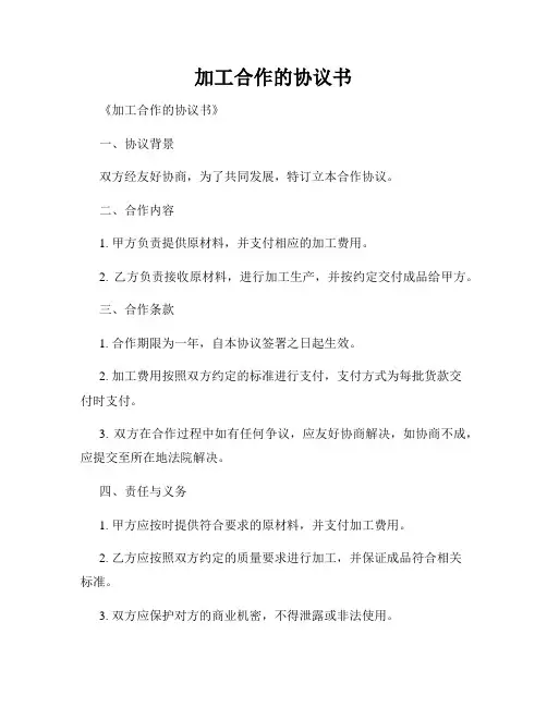 加工合作的协议书
