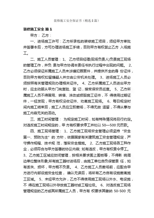 装修施工安全保证书（精选8篇）
