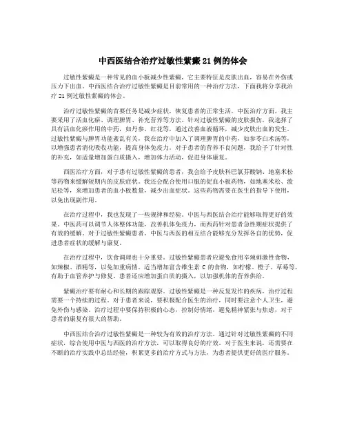 中西医结合治疗过敏性紫癜21例的体会