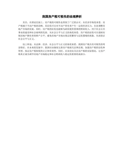 我国房产税可税性的法理辨析