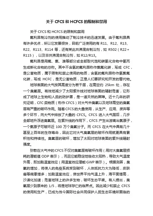 关于CFCS和HCFCS的限制和禁用