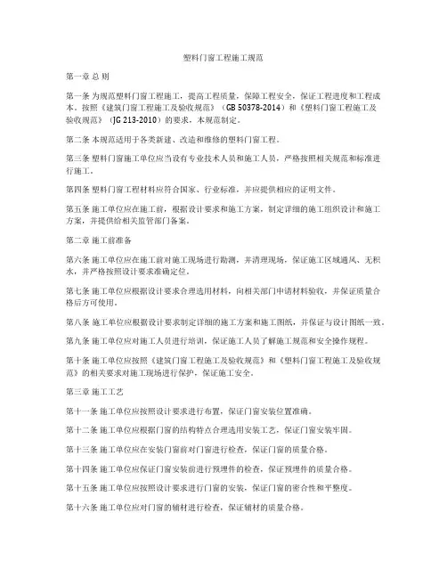 塑料门窗工程施工规范