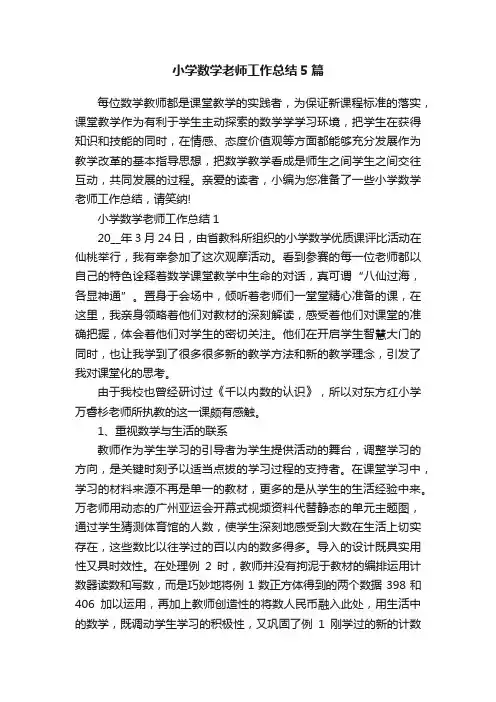 小学数学老师工作总结5篇