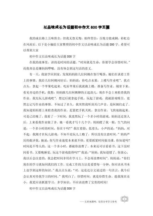 以品味成长为话题初中作文800字五篇