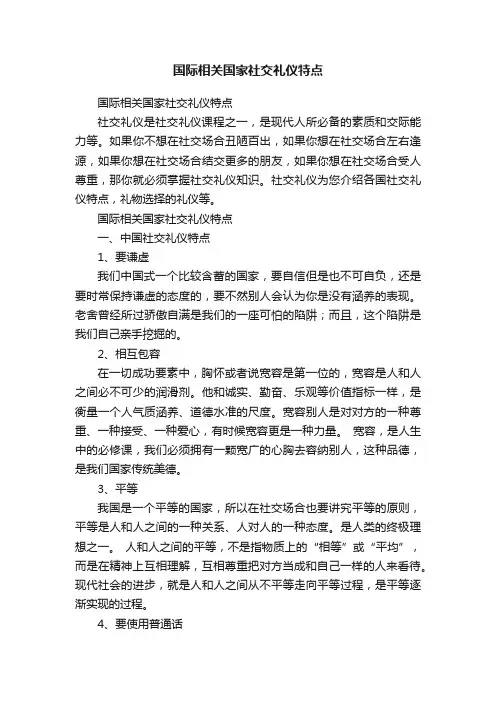 国际相关国家社交礼仪特点