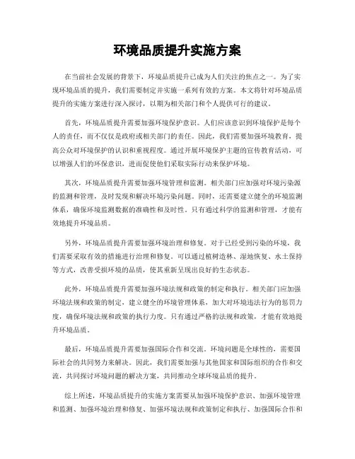 环境品质提升实施方案