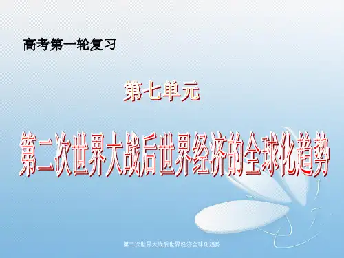 第二次世界大战后世界经济全球化趋势