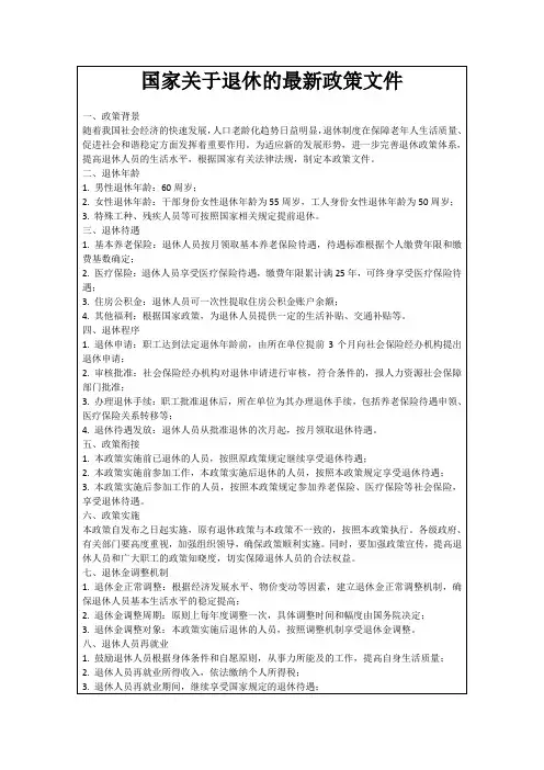 国家关于退休的最新政策文件