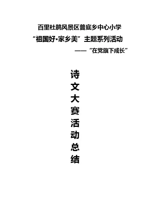 “在党旗下成长”诗文大赛总结2