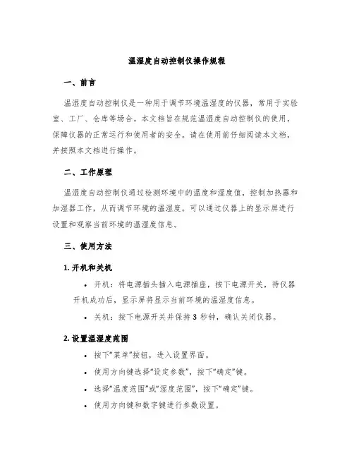 温湿度自动控制仪操作规程