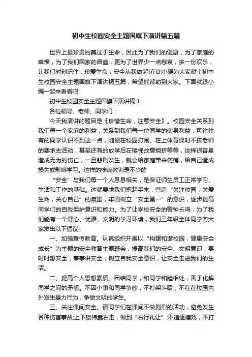初中生校园安全主题国旗下演讲稿五篇
