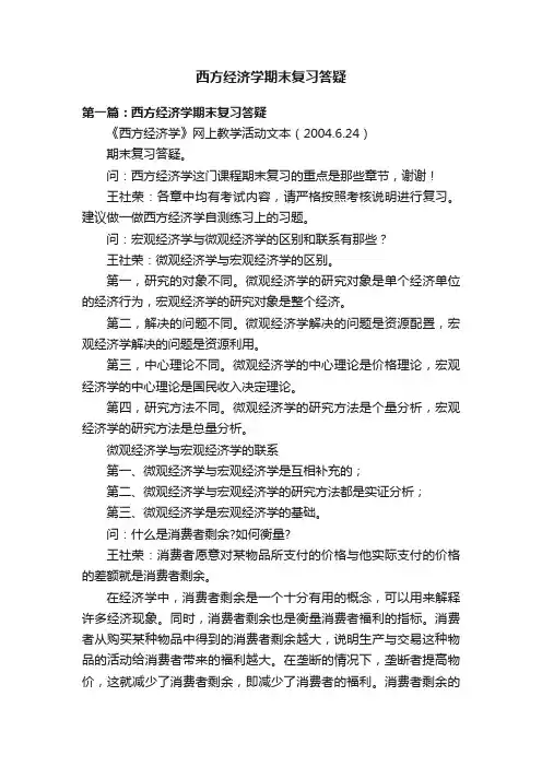西方经济学期末复习答疑