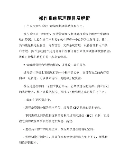 操作系统原理题目及解析