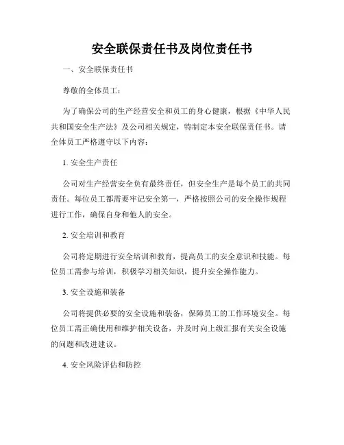 安全联保责任书及岗位责任书