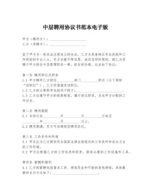 中层聘用协议书范本电子版