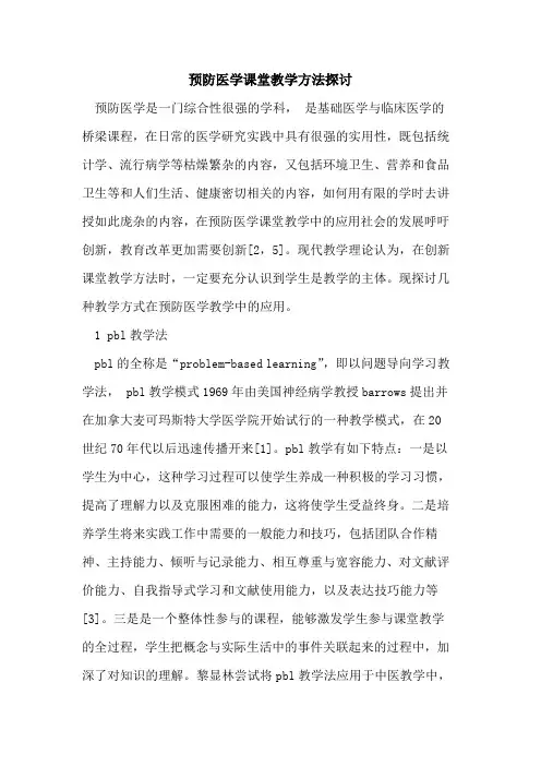 预防医学课堂教学方法探讨