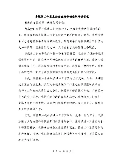 多媒体工作室主任竞选演讲稿竞职演讲模板（二篇）