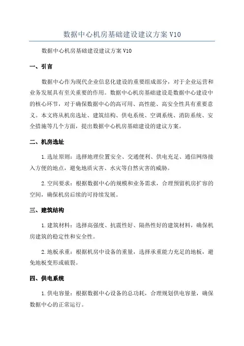 数据中心机房基础建设建议方案V10