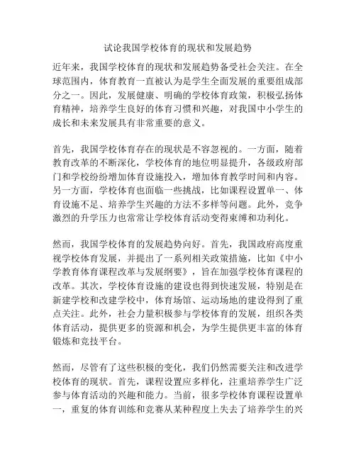 试论我国学校体育的现状和发展趋势