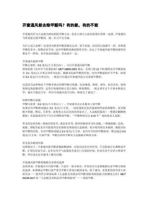 开窗通风能去除甲醛吗？有的能,有的不能