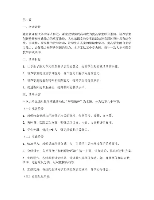 大单元课堂教学实践活动(3篇)