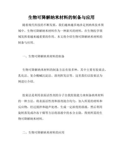 生物可降解纳米材料的制备与应用