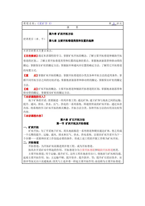 华北理工《采矿学I》教案03矿床开拓方法、主要开拓巷道类型和位置的选择