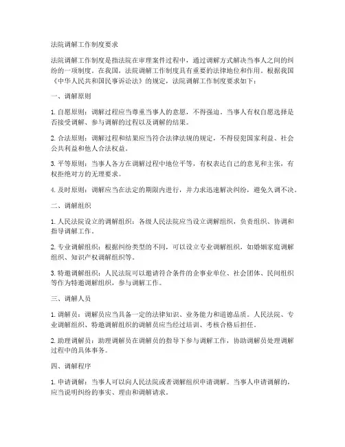 法院调解工作制度要求
