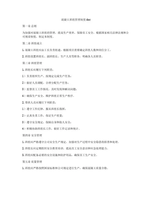 混凝土班组管理制度doc